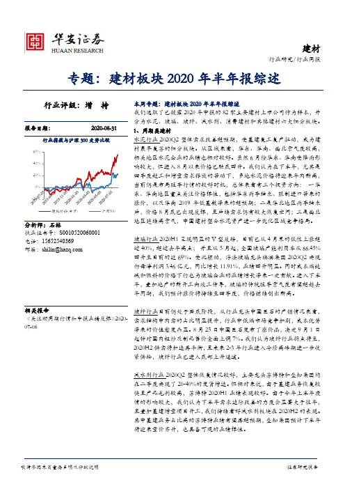 专题：建材板块2020年半年报综述