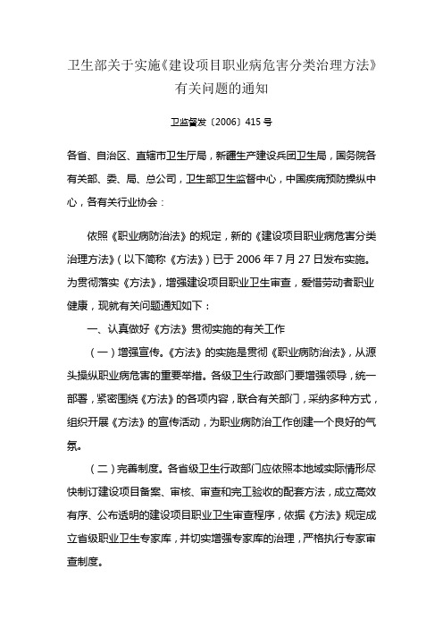 卫生部关于实施建设项目职业病危害分类治理方法有关问题的通知(卫监督发415号