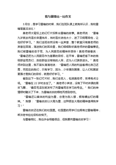 我与雷锋比一比作文