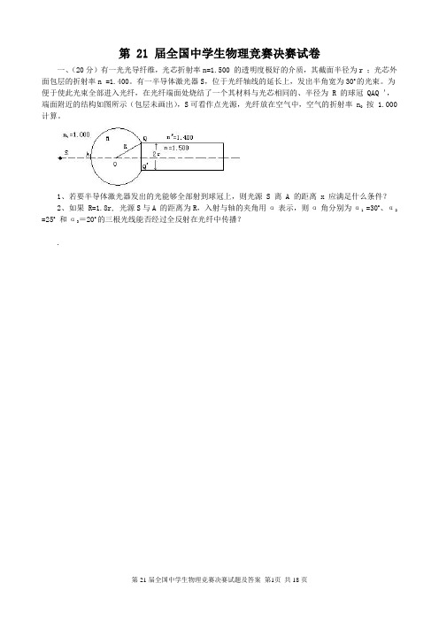 第21届全国中学生物理竞赛决赛试题+标准答案