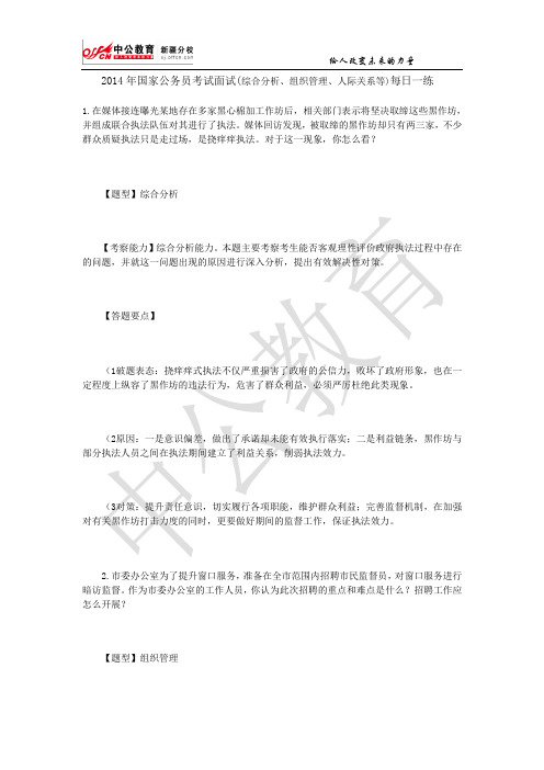 2014年国家公务员考试面试(综合分析、组织管理、人际关系等)每日一练