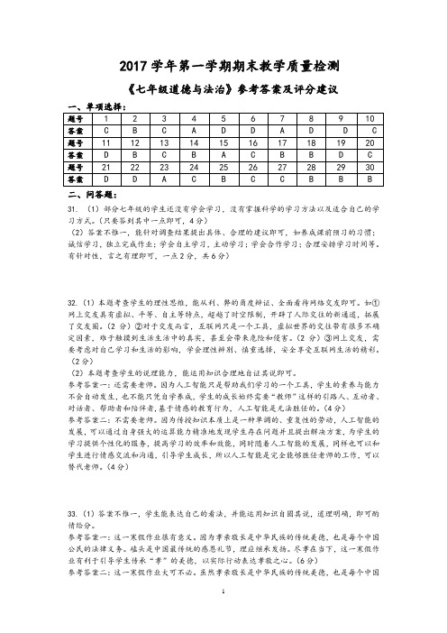 2017学年第一学期七年级道德与法治期末考试参考答案