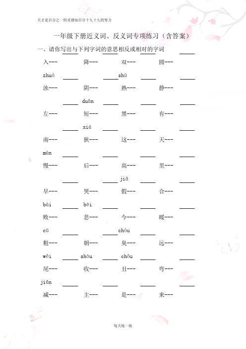一年级语文下册近义词、反义词专项练习