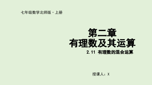 北师大版初中数学七年级上册1有理数的混合运算课件