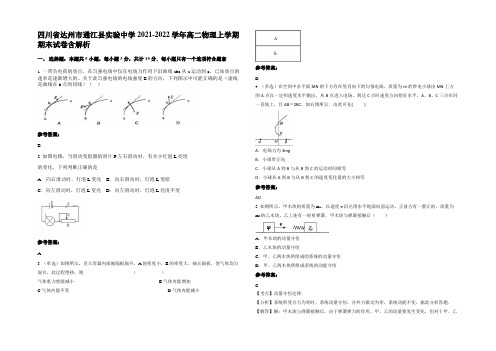 四川省达州市通江县实验中学2021-2022学年高二物理上学期期末试卷带解析