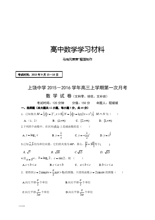 江西省上饶市上饶中学高三上学期第一次月考数学试题(文科零、培优、文补班).docx