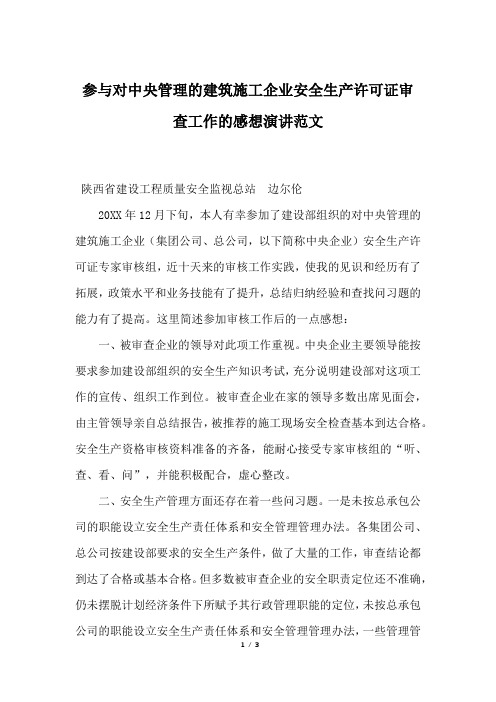 参与对中央管理的建筑施工企业安全生产许可证审查工作的感想演讲范文