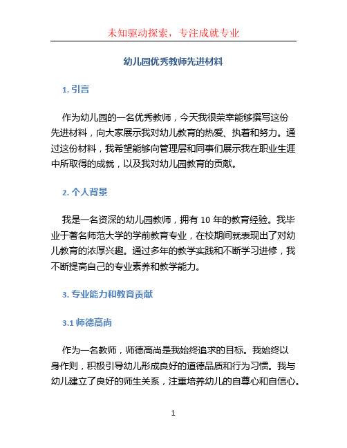 幼儿园优秀教师先进材料 (2)