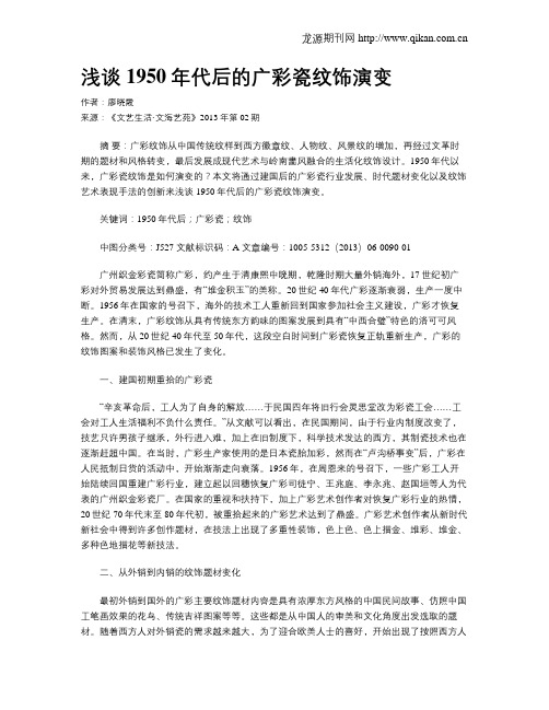 浅谈1950年代后的广彩瓷纹饰演变