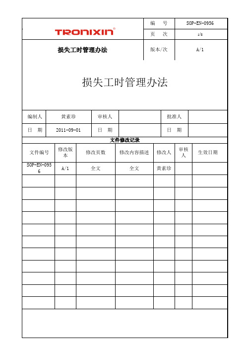 SOP-EN-0956损失工时管理办法