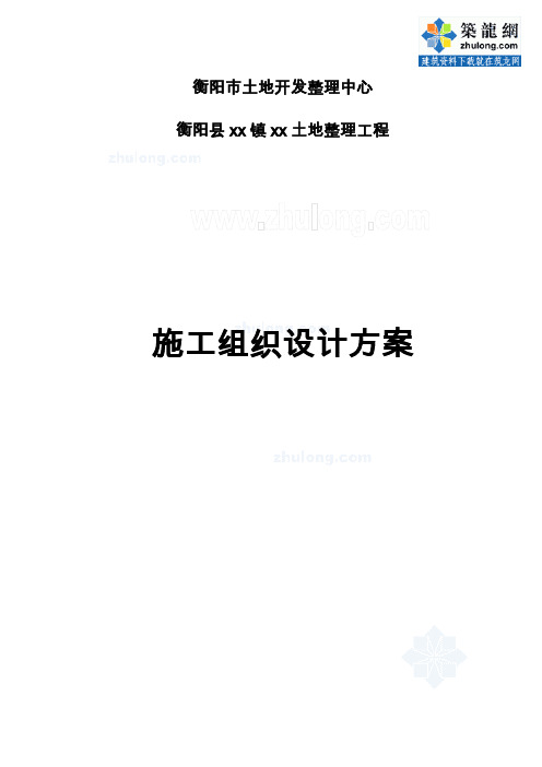 衡阳市土地整理项目施工技术方案