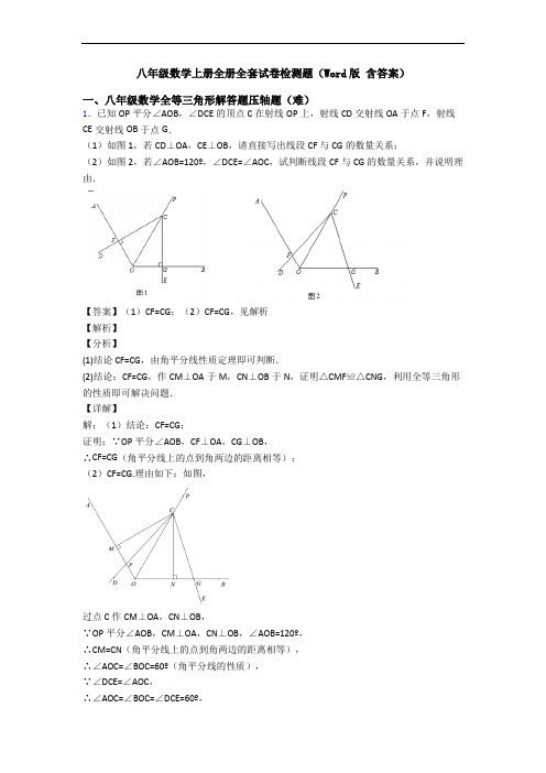 八年级数学上册全册全套试卷检测题(Word版 含答案)