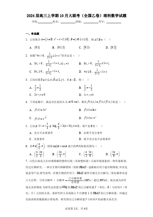 2024届高三上学期10月大联考(全国乙卷)理科数学试题