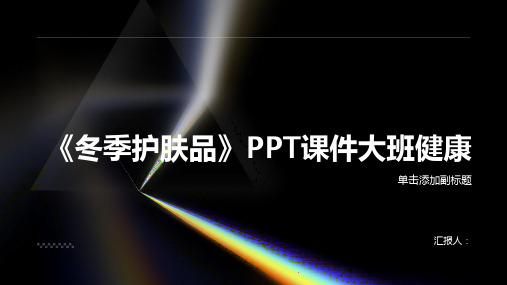 《冬季护肤品》PPT课件大班健康