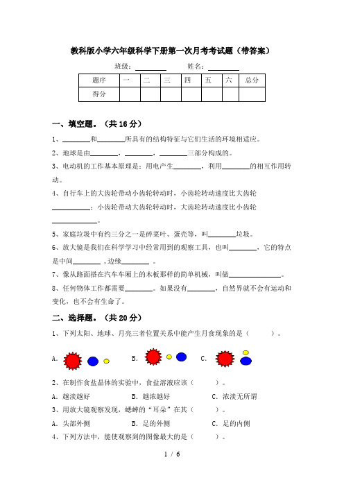 教科版小学六年级科学下册第一次月考考试题(带答案)