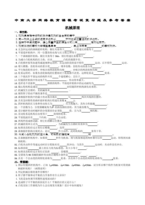 机械原理复习题及参考答案