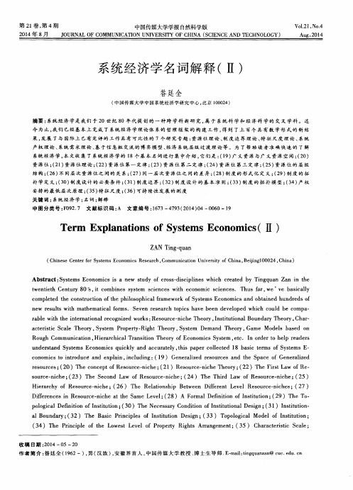 系统经济学名词解释(Ⅱ)