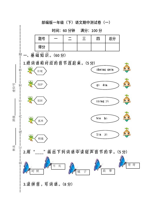 统编版语文一年级下册期中检测卷10(含答案)