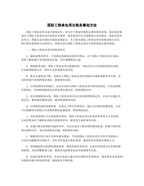 国际工程承包项目税务筹划方法