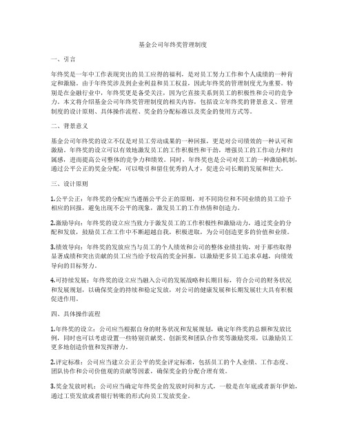 基金公司年终奖管理制度