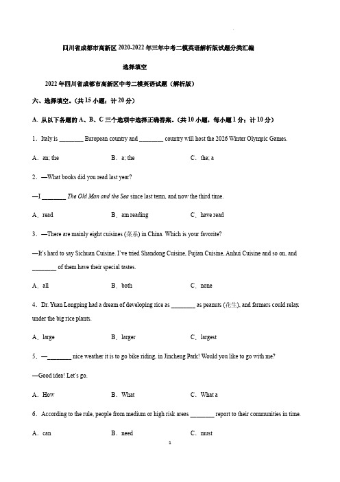 四川省成都市高新区2020-2022年三年中考二模英 试题分类汇编：选择填空