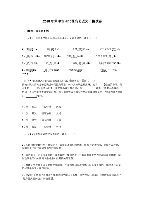 2018年天津市河北区高考语文二模试卷