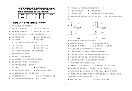 初中七年级生物上册月考考试题加答案