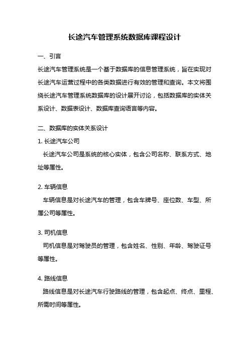 长途汽车管理系统数据库课程设计