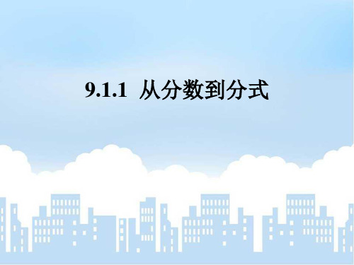 七年级数学下册课件-9.1 分式及其基本性质8-沪科版