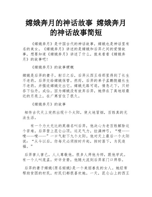 嫦娥奔月的神话故事 嫦娥奔月的神话故事简短