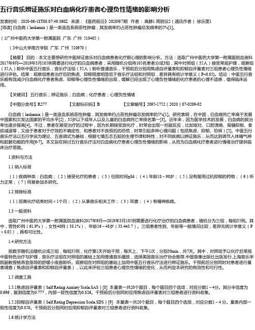 五行音乐辨证施乐对白血病化疗患者心理负性情绪的影响分析