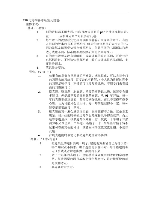 830运筹学备考经验及规划