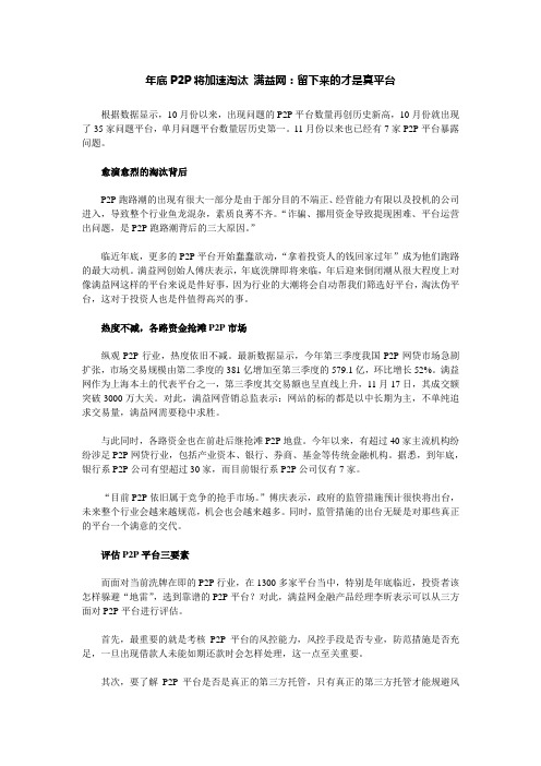 年底P2P将加速淘汰,看满益网解析什么才是真平台