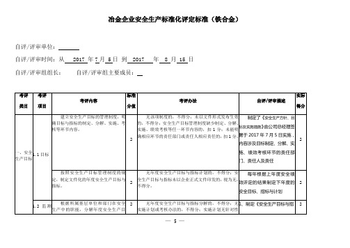 冶金企业安全生产标准化评定标准(DOCX 33页)