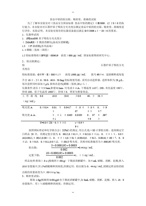 食品中铅的检出限、精密度、准确度试验