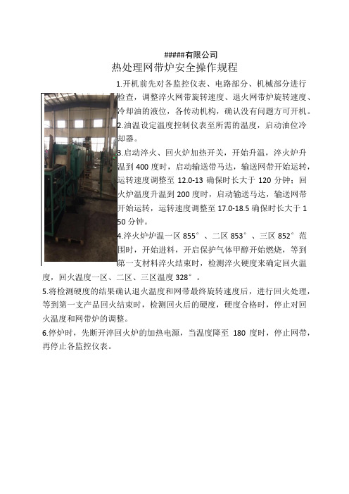 如皋千骏工具有限公司网带炉安全操作规程