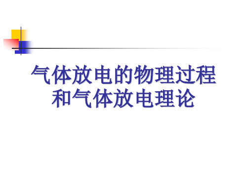 气体放电的物理过程—均匀电场中气体击穿