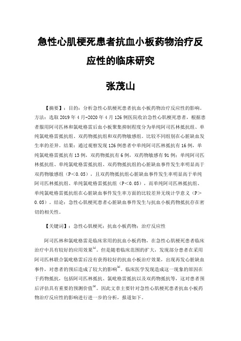 急性心肌梗死患者抗血小板药物治疗反应性的临床研究