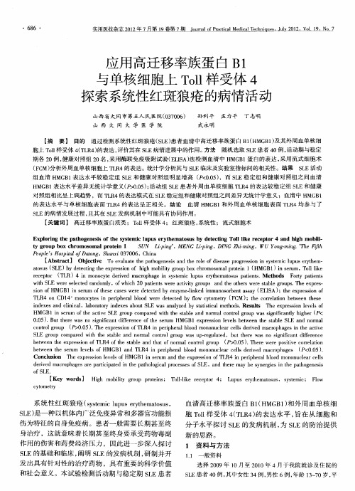 应用高迁移率族蛋白B1与单核细胞上Toll样受体4探索系统性红斑狼疮的病情活动