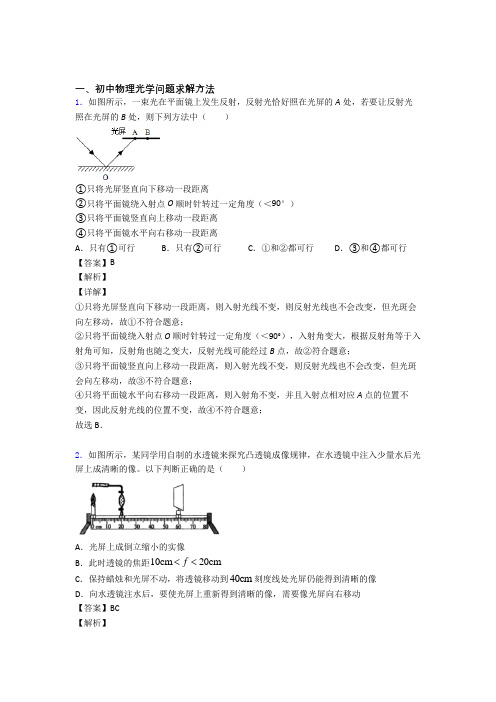 备战中考物理备考之光学问题求解方法压轴突破训练∶培优篇及详细答案