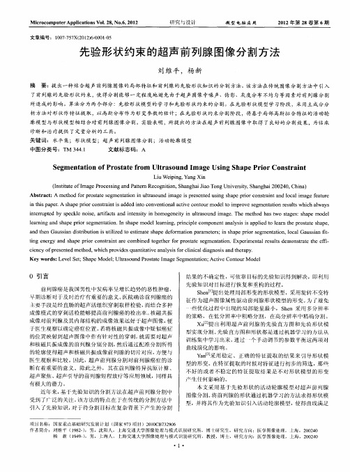 先验形状约束的超声前列腺图像分割方法