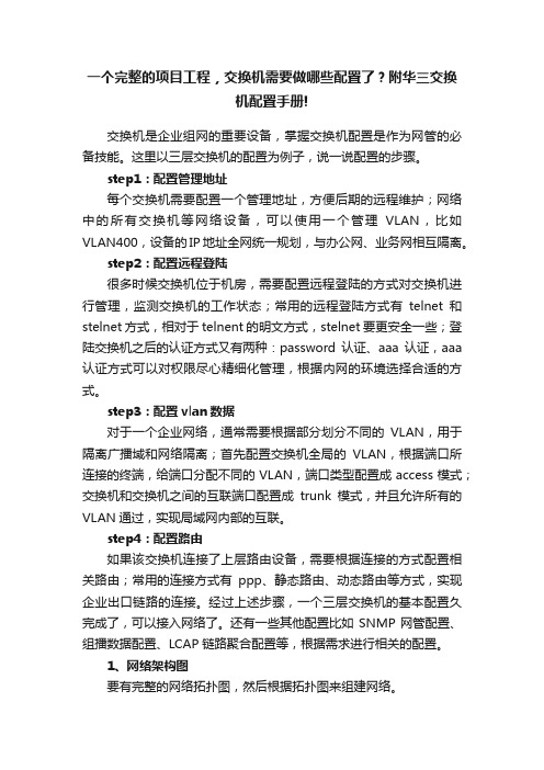 一个完整的项目工程，交换机需要做哪些配置了？附华三交换机配置手册!