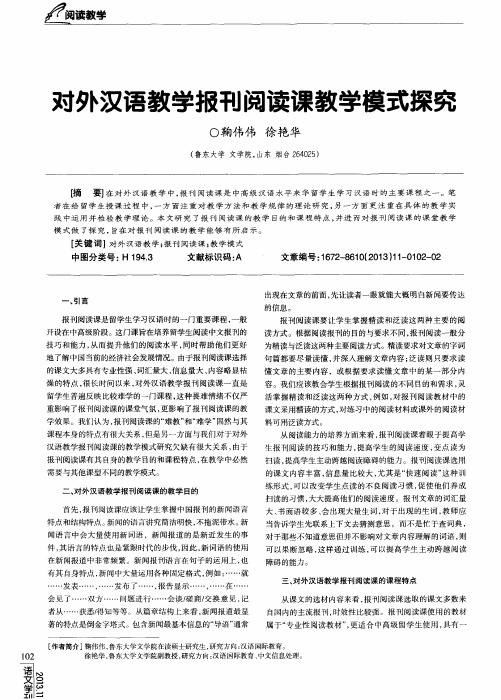 对外汉语教学报刊阅读课教学模式探究