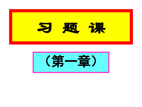 电磁学第一章习题