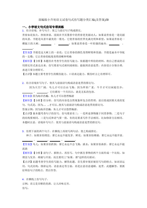 部编版小升初语文试卷句式仿写题分类汇编(及答案)50