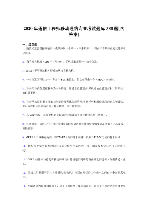 精编新版2020年通信工程师移动通信专业完整考复习题库388题(含参考答案)