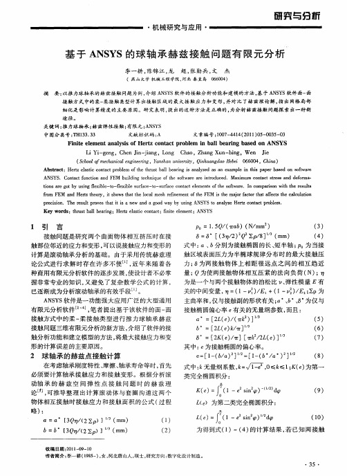 基于ANSYS的球轴承赫兹接触问题有限元分析