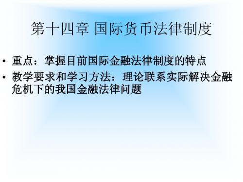 第十三章国际货币金融法律制度