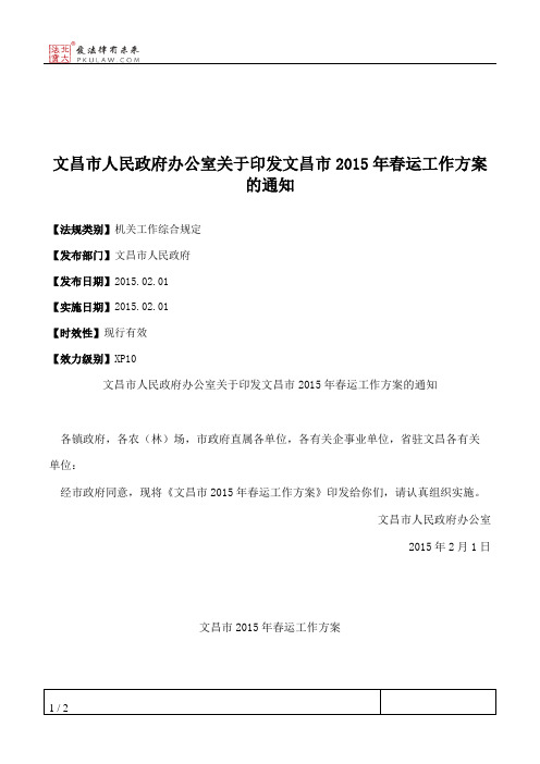 文昌市人民政府办公室关于印发文昌市2015年春运工作方案的通知