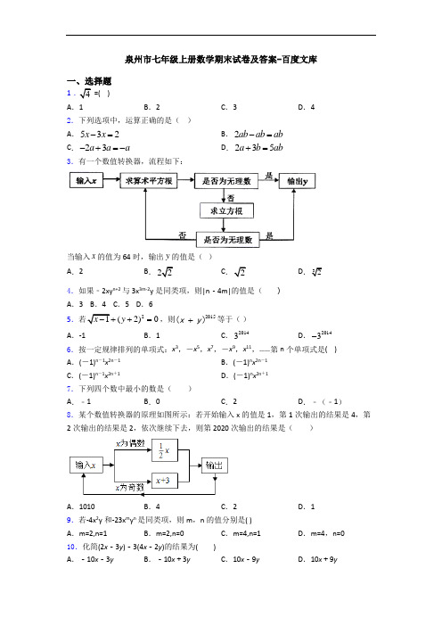 泉州市七年级上册数学期末试卷及答案-百度文库